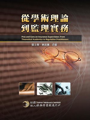cover image of 從學術理論到監理實務